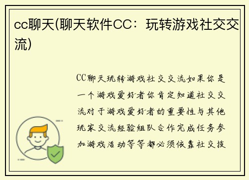 cc聊天(聊天软件CC：玩转游戏社交交流)