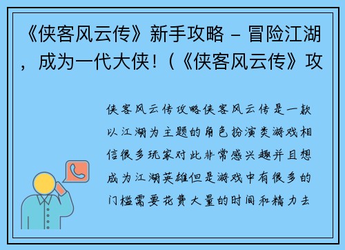 《侠客风云传》新手攻略 - 冒险江湖，成为一代大侠！(《侠客风云传》攻略：闯荡江湖，成为一代大侠！)