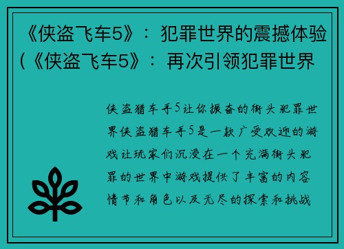 《侠盗飞车5》：犯罪世界的震撼体验(《侠盗飞车5》：再次引领犯罪世界的终极震撼体验)