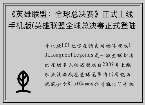 《英雄联盟：全球总决赛》正式上线手机版(英雄联盟全球总决赛正式登陆移动端，玩家即刻开启精彩竞技之旅！)