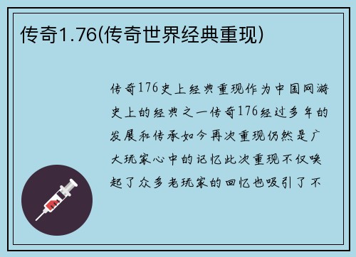 传奇1.76(传奇世界经典重现)