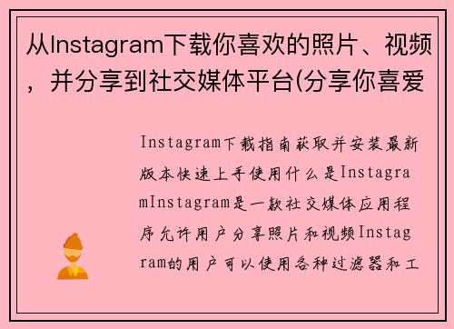从Instagram下载你喜欢的照片、视频，并分享到社交媒体平台(分享你喜爱的照片和视频在社交媒体平台上，从Instagram下载)