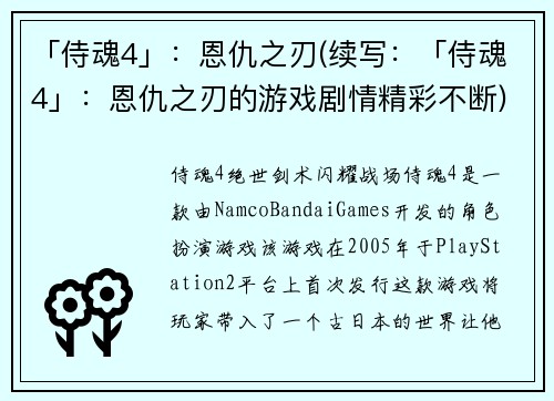 「侍魂4」：恩仇之刃(续写：「侍魂4」：恩仇之刃的游戏剧情精彩不断)