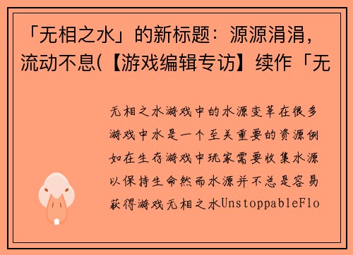 「无相之水」的新标题：源源涓涓，流动不息(【游戏编辑专访】续作「无相之水」：源源涓涓，流动不息)