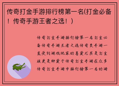 传奇打金手游排行榜第一名(打金必备！传奇手游王者之选！)