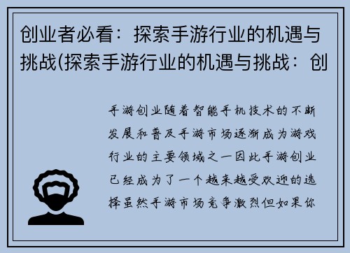 创业者必看：探索手游行业的机遇与挑战(探索手游行业的机遇与挑战：创业者必须了解的关键信息)