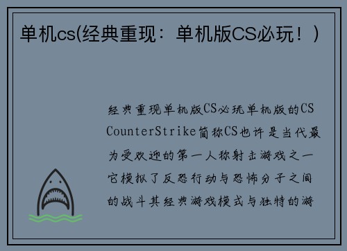 单机cs(经典重现：单机版CS必玩！)
