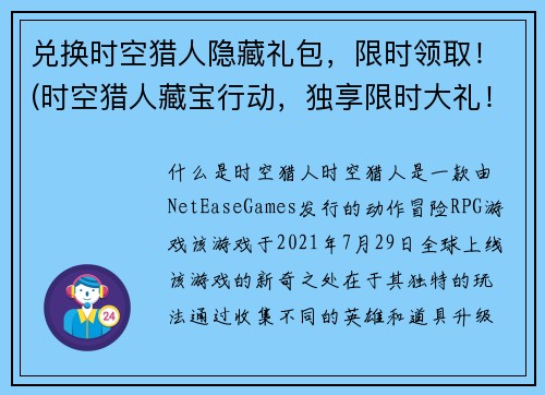 兑换时空猎人隐藏礼包，限时领取！(时空猎人藏宝行动，独享限时大礼！)