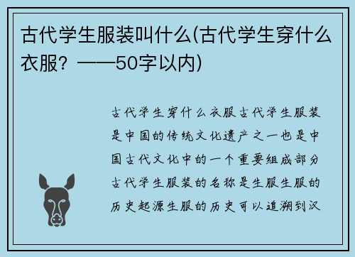 古代学生服装叫什么(古代学生穿什么衣服？——50字以内)