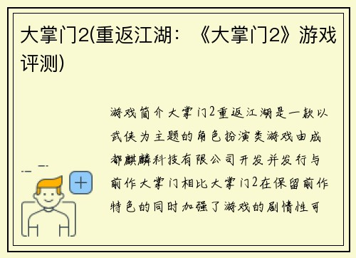 大掌门2(重返江湖：《大掌门2》游戏评测)