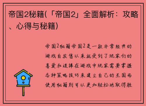 帝国2秘籍(「帝国2」全面解析：攻略、心得与秘籍)
