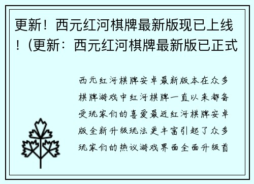 更新！西元红河棋牌最新版现已上线！(更新：西元红河棋牌最新版已正式推出，绝佳游戏体验等你来享！)