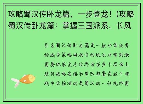 攻略蜀汉传卧龙篇，一步登龙！(攻略蜀汉传卧龙篇：掌握三国派系，长风破浪登龙门！)