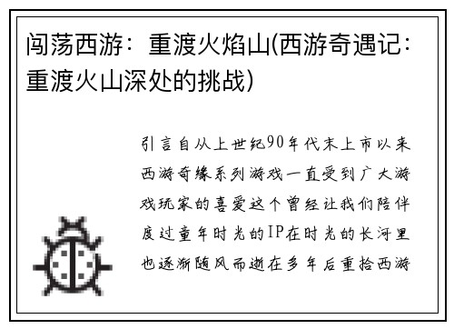 闯荡西游：重渡火焰山(西游奇遇记：重渡火山深处的挑战)