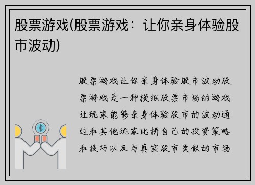 股票游戏(股票游戏：让你亲身体验股市波动)