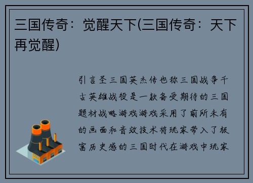 三国传奇：觉醒天下(三国传奇：天下再觉醒)
