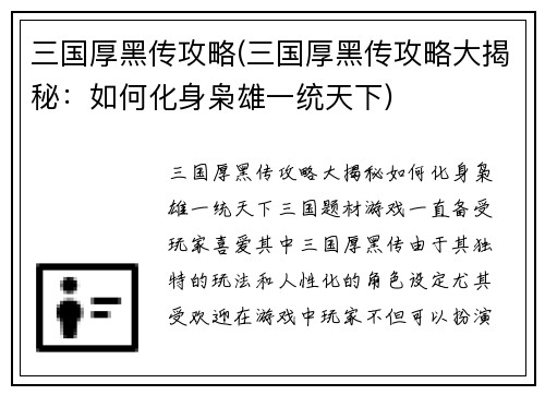 三国厚黑传攻略(三国厚黑传攻略大揭秘：如何化身枭雄一统天下)