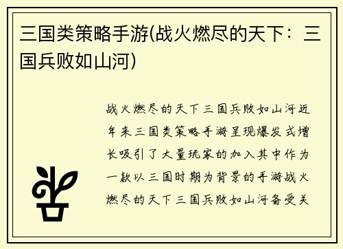 三国类策略手游(战火燃尽的天下：三国兵败如山河)