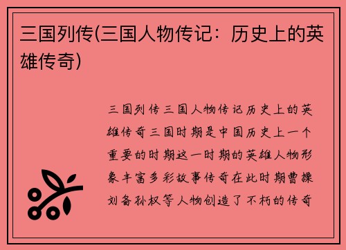 三国列传(三国人物传记：历史上的英雄传奇)