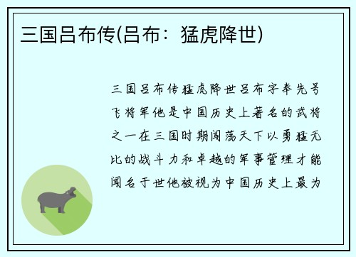 三国吕布传(吕布：猛虎降世)