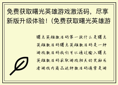 免费获取曙光英雄游戏激活码，尽享新版升级体验！(免费获取曙光英雄游戏激活码，感受全新升级版本的精彩之旅！)