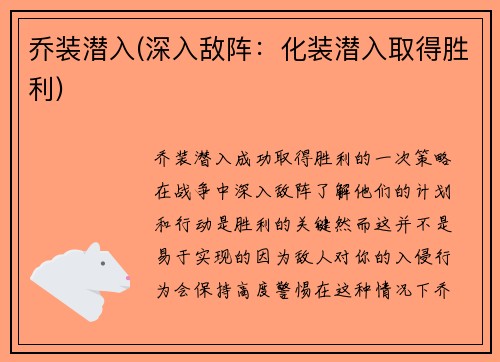 乔装潜入(深入敌阵：化装潜入取得胜利)