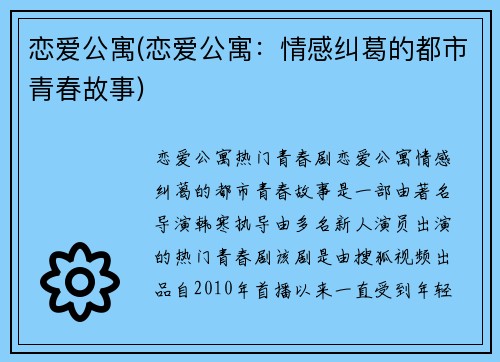 恋爱公寓(恋爱公寓：情感纠葛的都市青春故事)