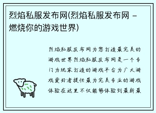 烈焰私服发布网(烈焰私服发布网 - 燃烧你的游戏世界)
