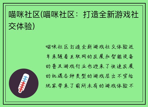 喵咪社区(喵咪社区：打造全新游戏社交体验)