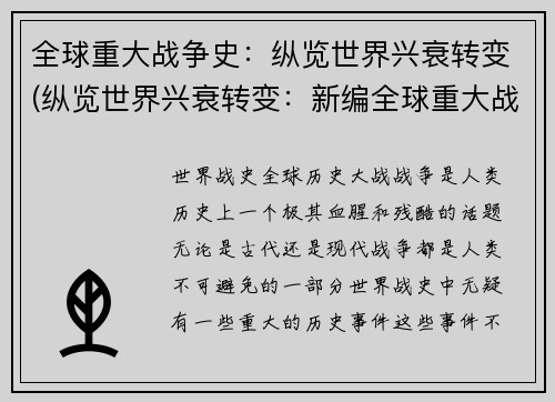 全球重大战争史：纵览世界兴衰转变(纵览世界兴衰转变：新编全球重大战争史)