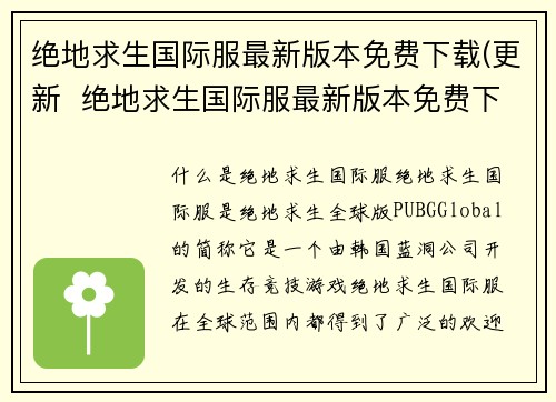 绝地求生国际服最新版本免费下载(更新  绝地求生国际服最新版本免费下载！)