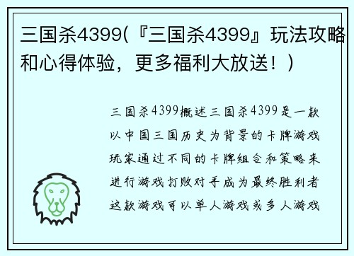三国杀4399(『三国杀4399』玩法攻略和心得体验，更多福利大放送！)