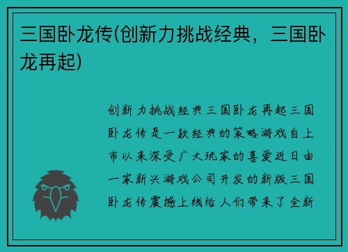 三国卧龙传(创新力挑战经典，三国卧龙再起)