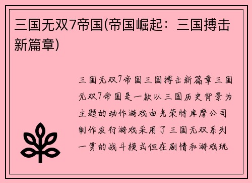 三国无双7帝国(帝国崛起：三国搏击新篇章)