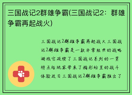 三国战记2群雄争霸(三国战记2：群雄争霸再起战火)