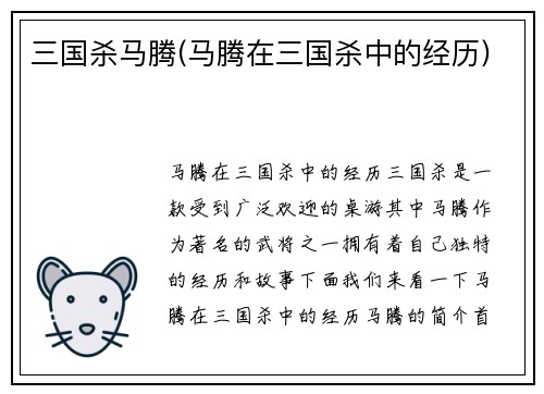 三国杀马腾(马腾在三国杀中的经历)