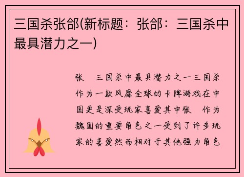 三国杀张郃(新标题：张郃：三国杀中最具潜力之一)