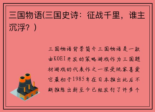 三国物语(三国史诗：征战千里，谁主沉浮？)