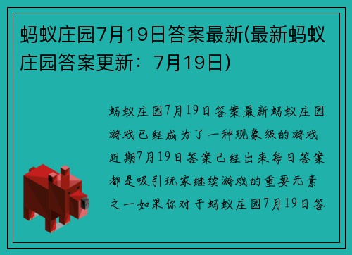 蚂蚁庄园7月19日答案最新(最新蚂蚁庄园答案更新：7月19日)