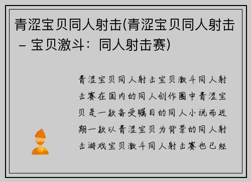 青涩宝贝同人射击(青涩宝贝同人射击 - 宝贝激斗：同人射击赛)