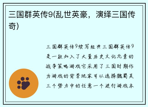 三国群英传9(乱世英豪，演绎三国传奇)