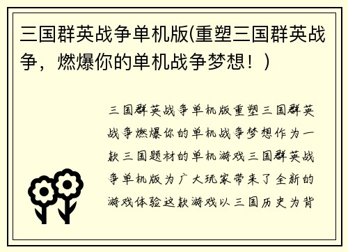三国群英战争单机版(重塑三国群英战争，燃爆你的单机战争梦想！)