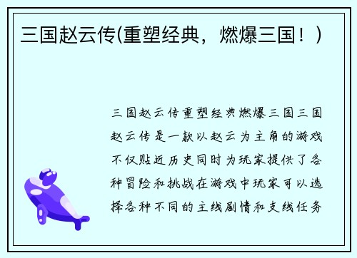 三国赵云传(重塑经典，燃爆三国！)