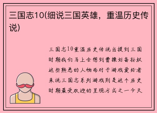三国志10(细说三国英雄，重温历史传说)
