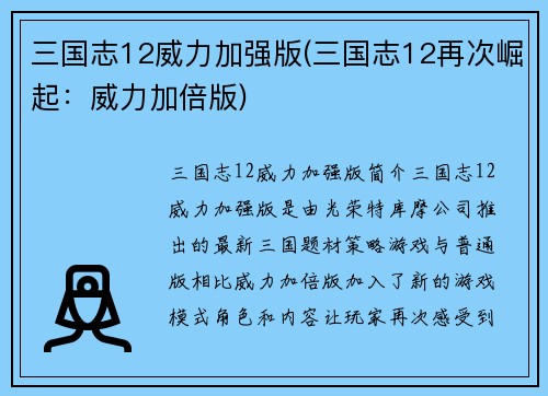 三国志12威力加强版(三国志12再次崛起：威力加倍版)