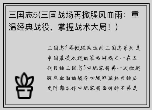 三国志5(三国战场再掀腥风血雨：重温经典战役，掌握战术大局！)