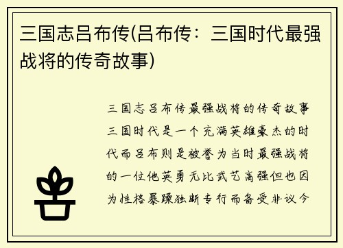 三国志吕布传(吕布传：三国时代最强战将的传奇故事)