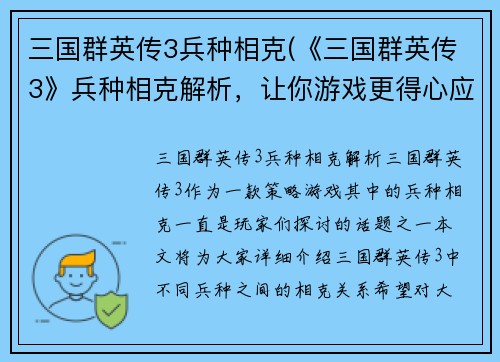 三国群英传3兵种相克(《三国群英传3》兵种相克解析，让你游戏更得心应手！)
