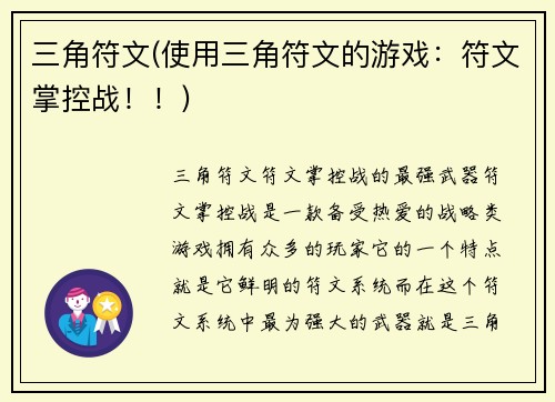 三角符文(使用三角符文的游戏：符文掌控战！！)