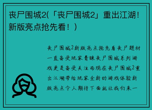 丧尸围城2(「丧尸围城2」重出江湖！新版亮点抢先看！)